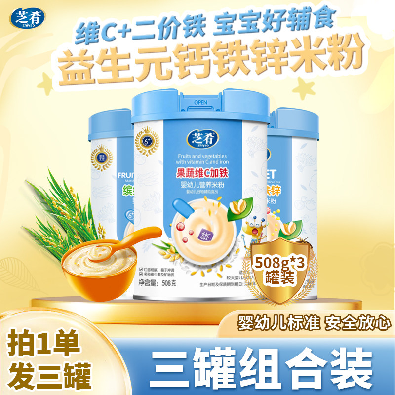 芝肴米粉婴儿高铁米粉高钙铁锌6-36个月宝宝营养米糊辅食508g*3罐