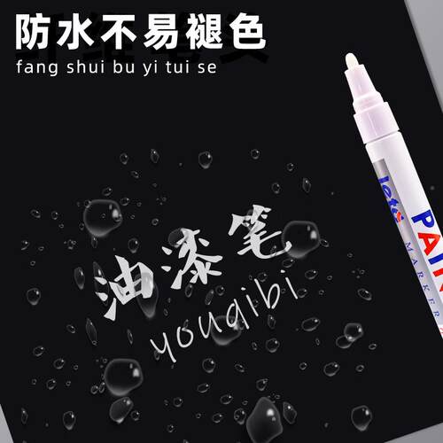 白油漆笔记XPY/新鹏号笔笔防水防油不掉色金笔色属补漆轮胎工业汽