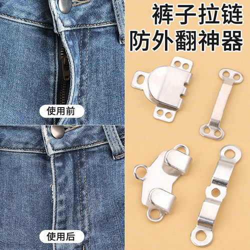 裤子拉链防外翻神器固定防尴尬