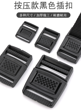背包插扣黑色塑料背带卡扣式安全扣连接配件书包子母扣调节按压扣