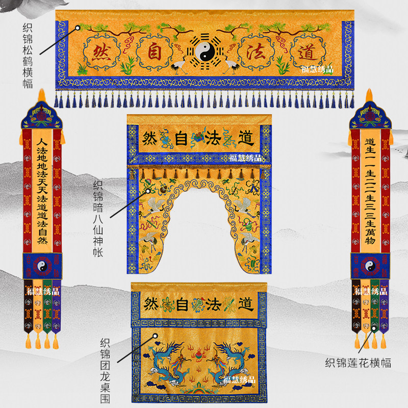 福慧绣品道家织锦套装仙鹤八卦横幅暗八仙龙门神帐五彩幡双龙桌围