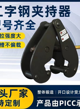 YC型钢轨夹钳轨道夹持器槽钢工字钢H钢起重夹具大梁行车加固吊具