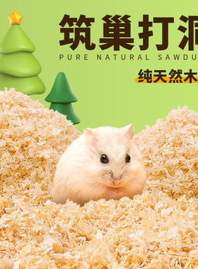仓鼠木屑垫料小仓鼠金丝熊专用锯末刨花除臭纸棉秋天冬天用品大全