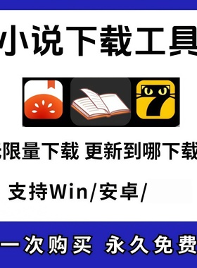 番茄小说txt下载晋江七猫七点小说下载导出TXT格式电脑手机下载器