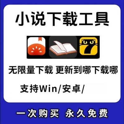番茄小说txt下载晋江七猫七点小说下载导出TXT格式电脑手机下载器