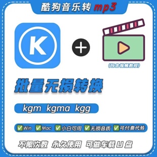 酷狗格式转换器 kgm kgg kgma 转mp3音乐歌曲下载mac无损解码器