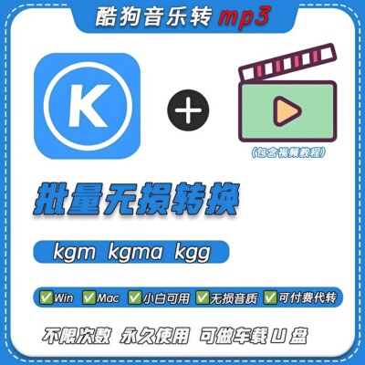 酷狗格式转换器 kgm kgg kgma 转mp3音乐歌曲下载mac无损解码器