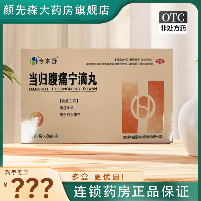 今來(lái)舒 當(dāng)歸腹痛寧滴丸 15粒*6袋/盒 解痙止痛 用于婦女痛經(jīng)