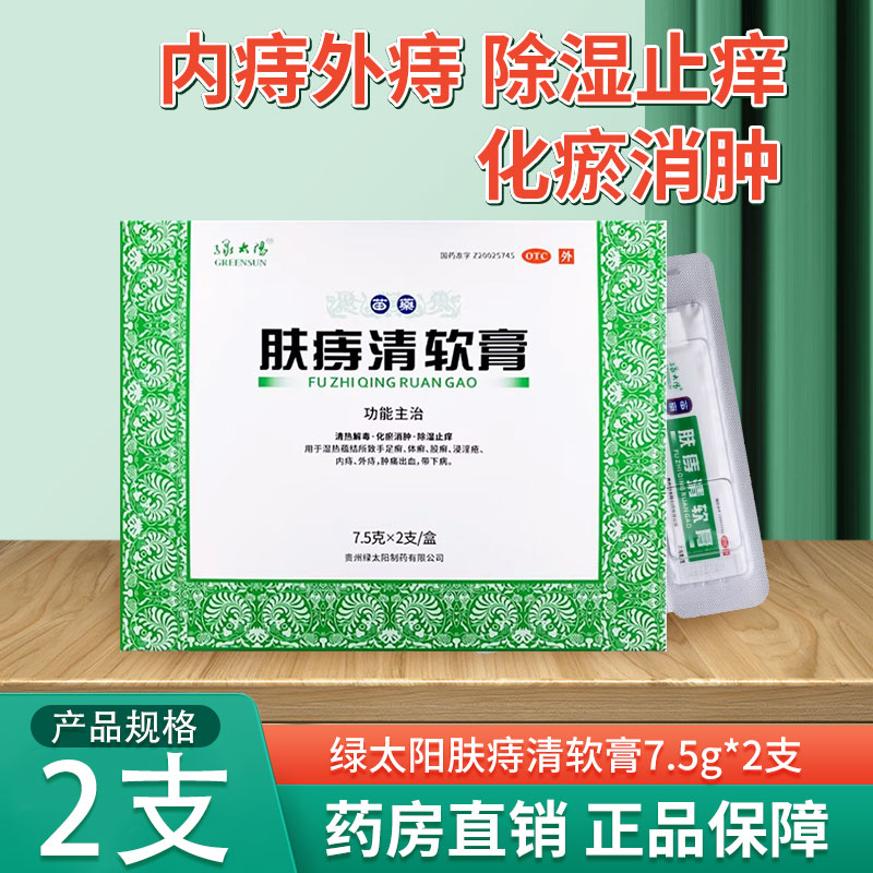 绿太阳 肤痔清软膏 7.5g*2支内痔外痔手足癣体癣肤痔清软膏绿太阳 OTC药品/国际医药 肠胃用药 原图主图