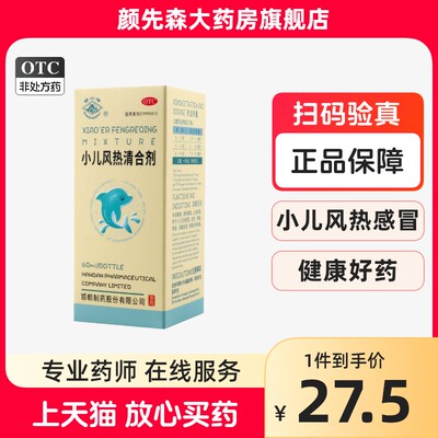 【华山牌】小儿风热清合剂60ML*1瓶/盒