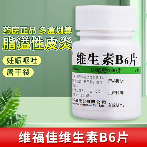 【维福佳】维生素B6片10mg*100片/盒