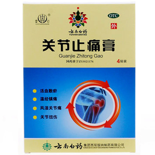 4贴 云南白药 10cm 7cm 盒 关节止痛膏