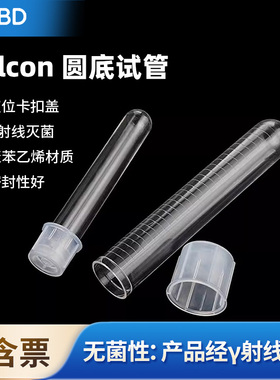BD流式管圆底塑料试管5ml/14ml灭菌PS培养管PP刻度摇菌管352001/3