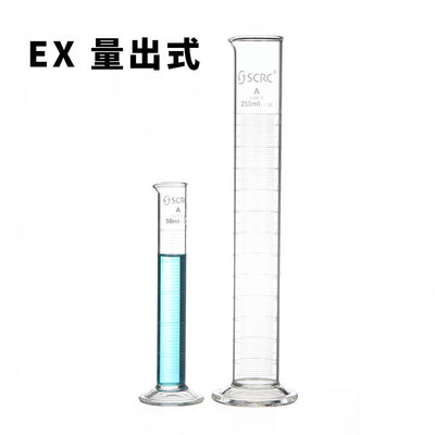 SCRC带刻度玻璃量筒量出式EX