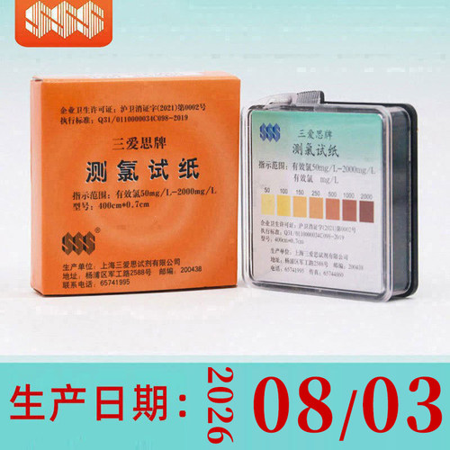 三爱思测氯试纸0-10-250mg/L余氯检测84含氯消毒剂污水有效氯浓度