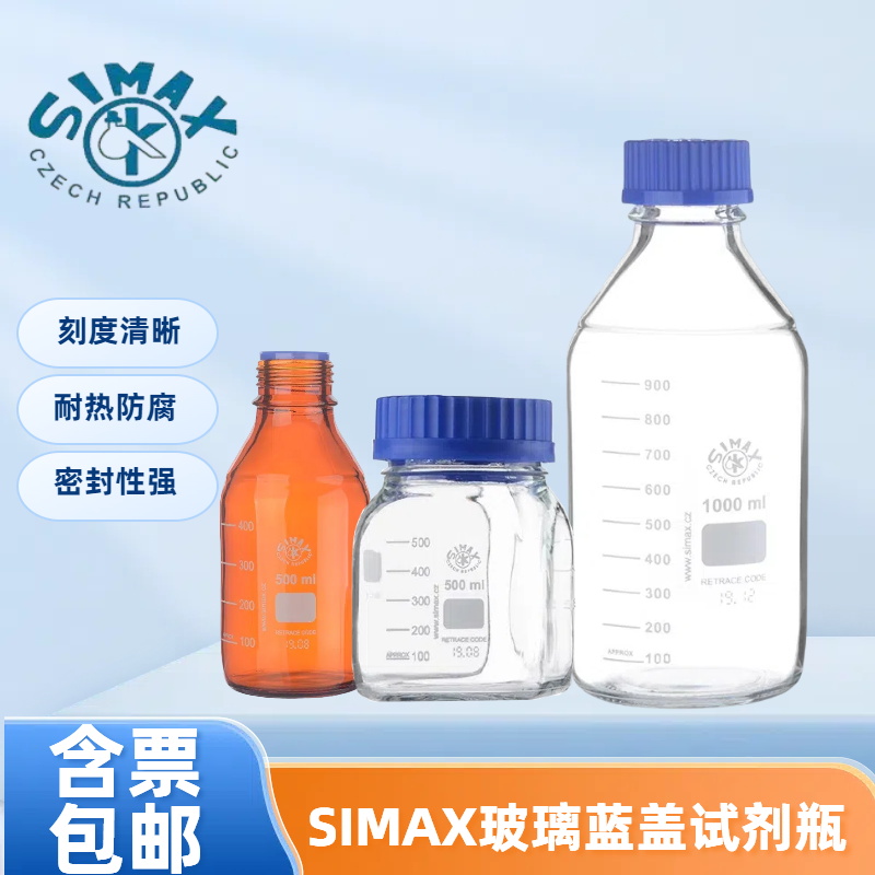 SIMAX透明丝口瓶蓝盖玻璃方形瓶