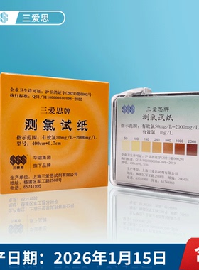 三爱思测氯试纸50-2000mg/L余氯试纸84含氯消毒剂有效氯浓度检测