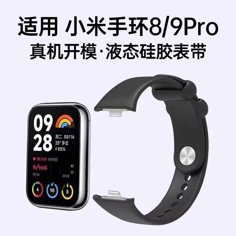 适用于小米手环8/9Pro硅胶表带