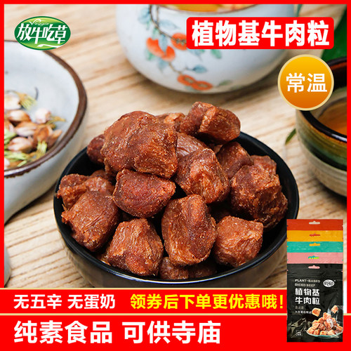 放牛吃草 素牛肉粒 素食豆制品素菜植物肉纯素素肉零食牛肉干鸿昶 - 封面