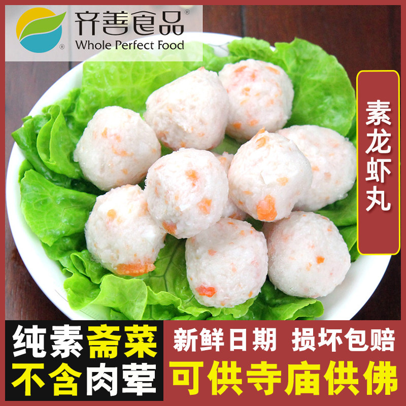 齐善 龙虾丸 豆制品素菜佛家纯素斋菜零食鸿昶煮汤火锅素食丸子