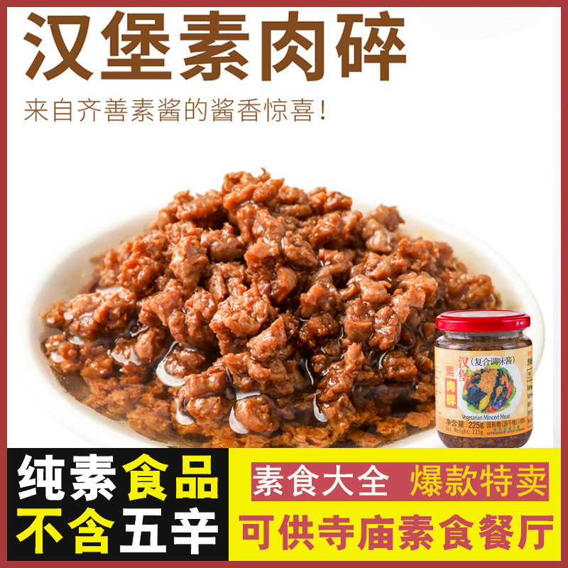 齐善素食 汉堡素肉碎无添加调味酱佛家纯素炒菜拌面调味即食营养
