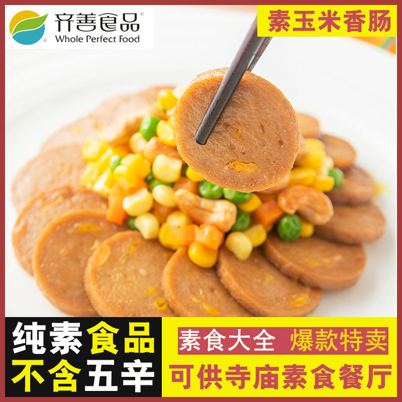 齐善素食 素玉米肠 佛家素香肠素肉素肠斋菜小火腿素菜纯素食品