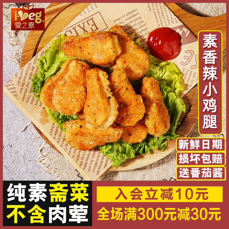 爱之素 素香辣小鸡腿 佛家斋菜素食煎炸纯素素菜素肉台湾松珍斋宴