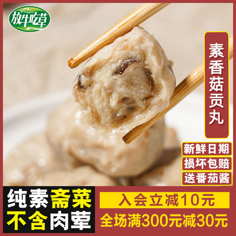 放牛吃草 素香菇贡丸 素食佛家火锅素丸子寺庙斋菜素肉素菜松珍