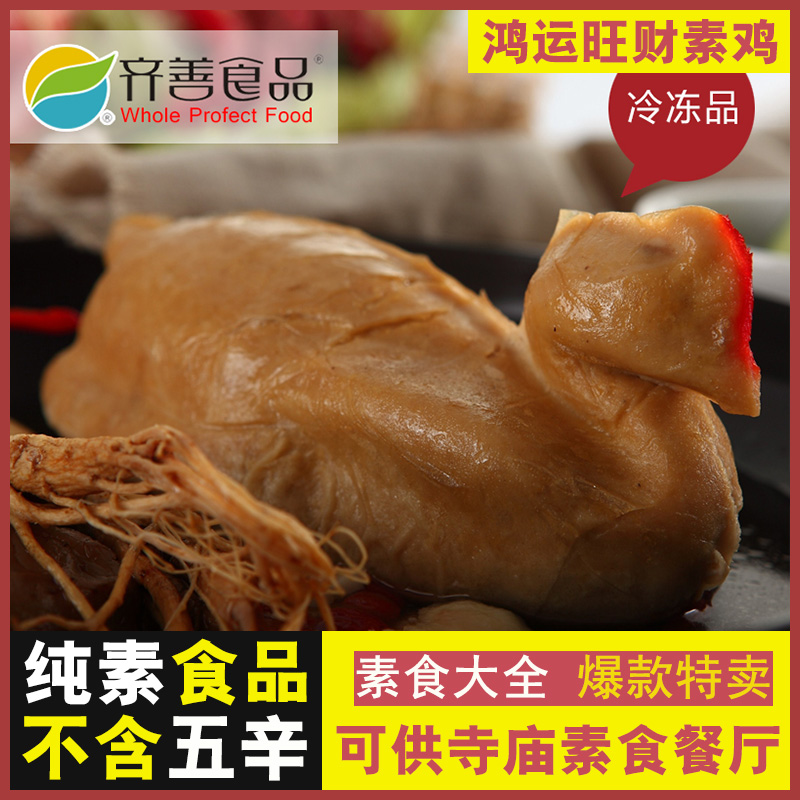 齐善素食 鸿运旺财鸡 豆制品素鸡仿荤素菜素肉佛家零食纯素斋菜