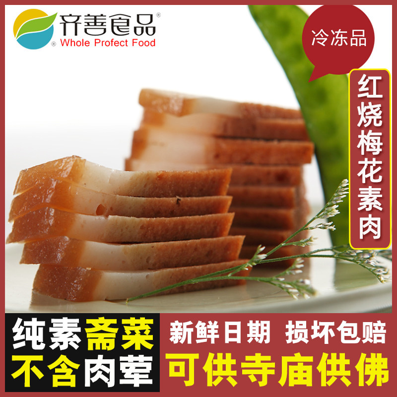 齐善素食 红烧梅花素肉 豆制品素菜人造肉仿荤佛家零食纯素斋菜