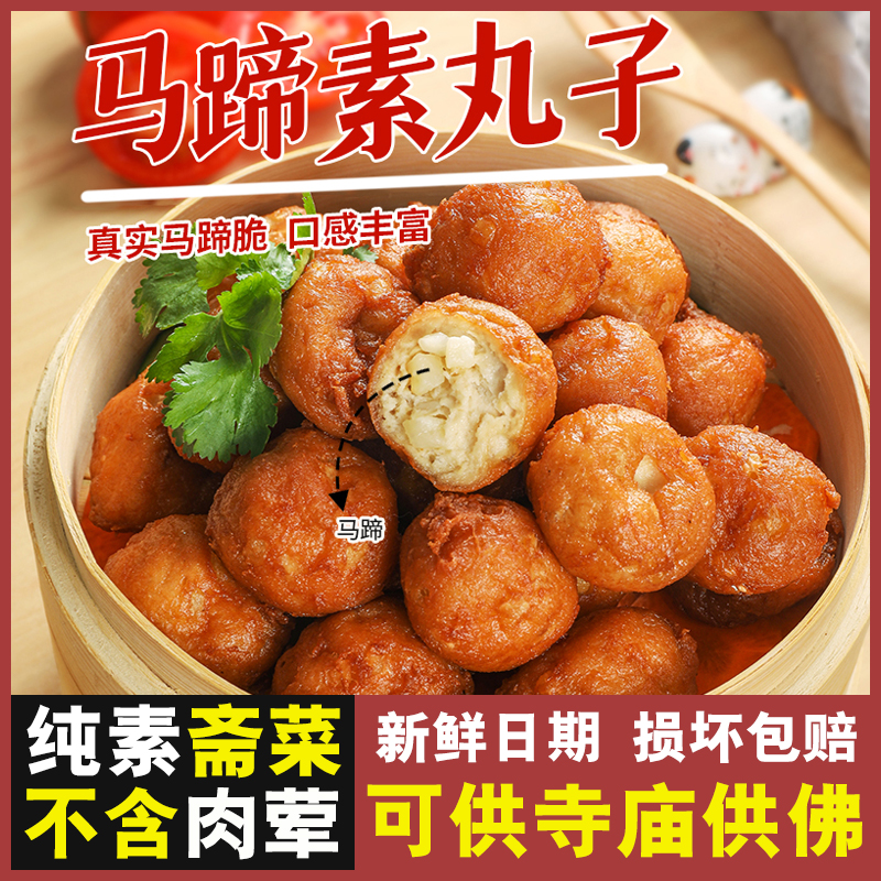 【马蹄素丸子】纯素食佛家全素肉火锅莲藕豆制品寺院净吃斋菜食品