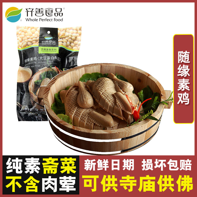 齐善素食 随缘素鸡 豆制品寺庙素菜人造肉素肉佛家素鸡纯素斋菜