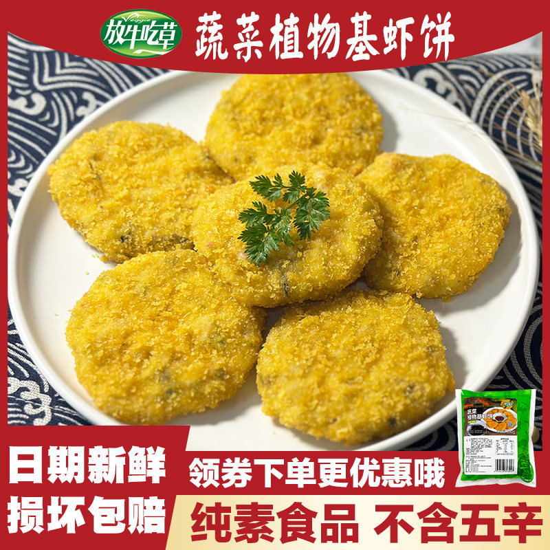鸿昶松珍 植物基虾饼 素食豆制品素菜佛家纯素斋菜素肉零食