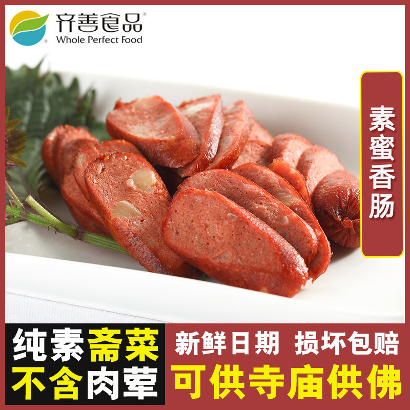 齐善素食 素蜜香肠 豆制品素菜植物肉素肠素肉纯素佛家素火腿斋菜