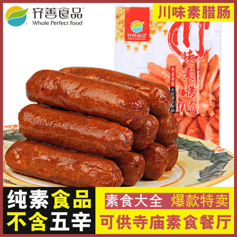 齐善素食 川味素腊肠 豆制品素菜素肠素火腿素肉佛家零食纯素斋菜