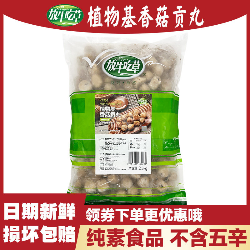 放牛吃草 素香菇贡丸2500g 纯素火锅素丸子寺庙斋菜素肉素菜松珍