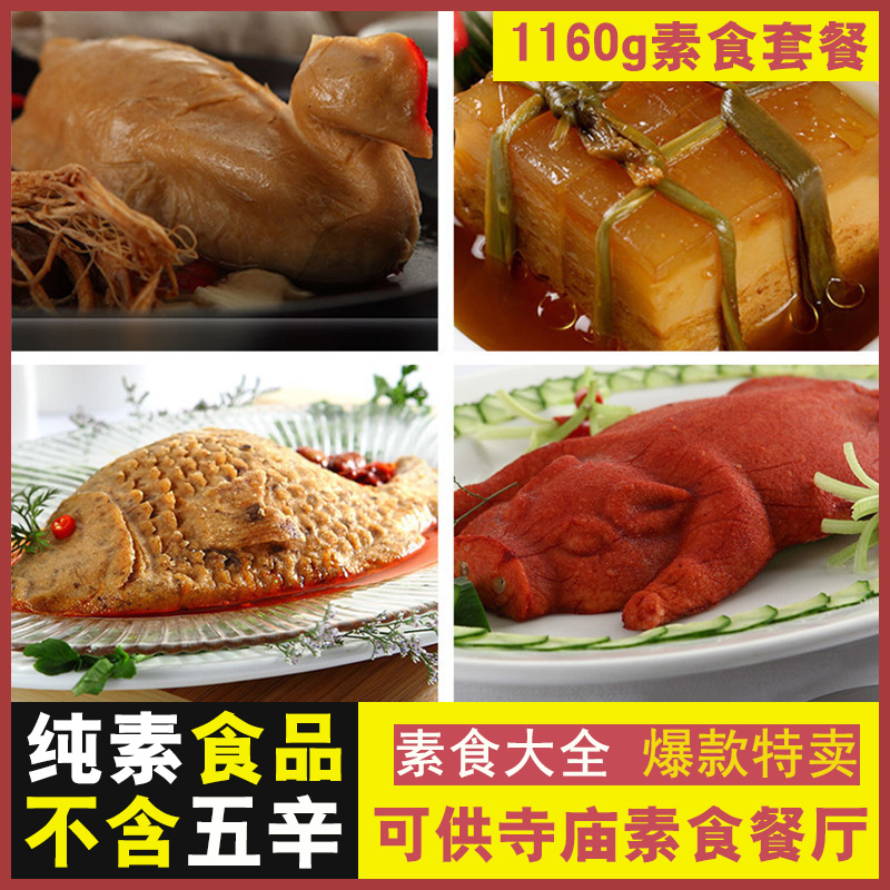 齐善素食4包套餐 仿荤素鸡素鱼素猪素东坡肉斋菜佛家素菜素肉礼包