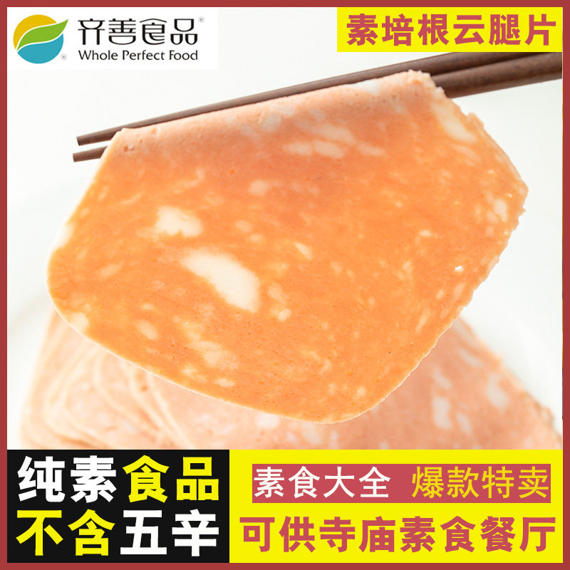 齐善素食 素培根云腿片 豆制品纯素菜人造肉植物素肠素肉佛家零食