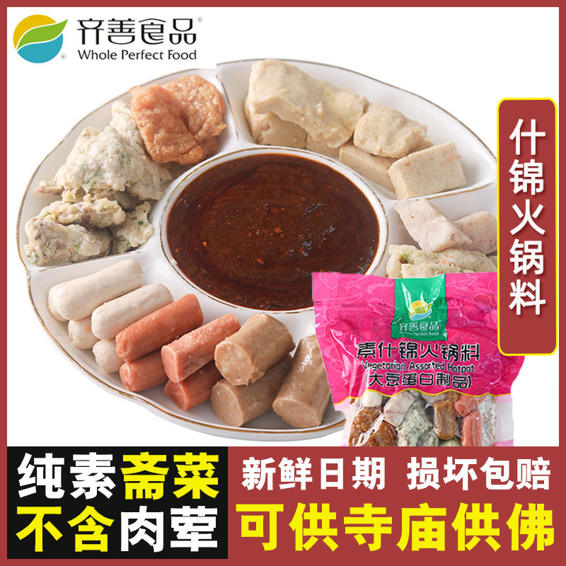 齐善素食 什锦火锅料 素菜佛家纯素斋菜寺庙素肉煮汤素肠火锅丸子