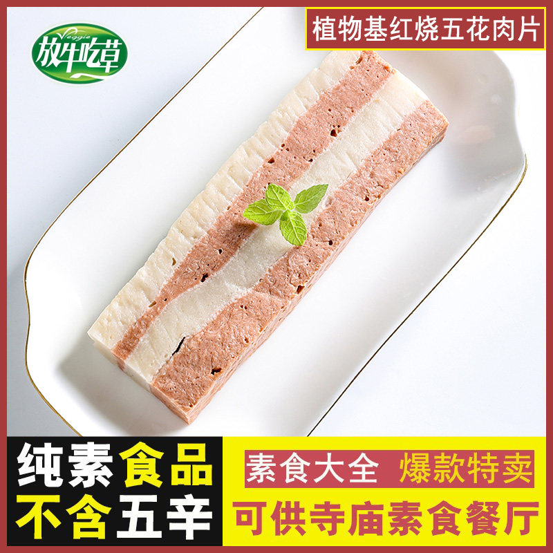 放牛吃草 素五花肉片 素食佛家素肉寺庙仿荤斋菜鸿昶红烧肉素菜