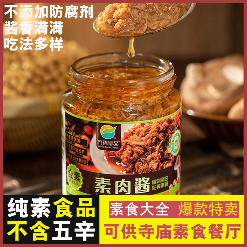 齐善素食 素肉酱 佛家纯素拌面下饭拌饭即食拌面炒菜提鲜调味酱料