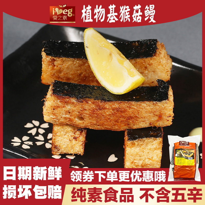 （植物基猴菇鳗5斤装）爱之素佛家纯素猴头菇素肉仿荤斋菜大包装