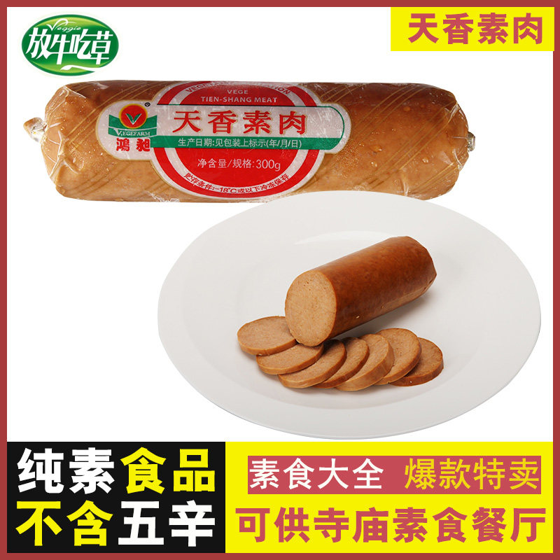 松珍鸿昶 天香素肉 佛家素菜纯素食品素香肠斋菜寺庙餐厅素肠素食