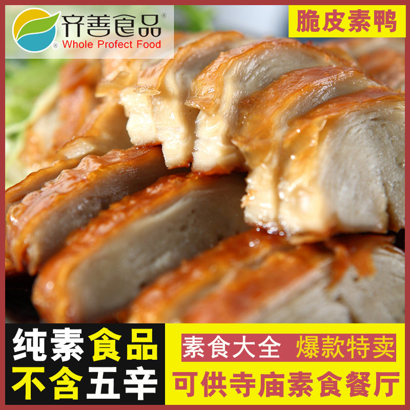 齐善素食 脆皮素鸭 豆制品素菜仿荤大豆蛋白素肉佛家零食纯素斋菜
