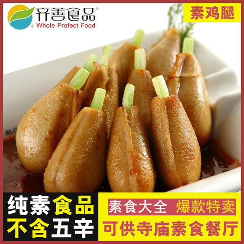 齐善素食佛家纯素食品