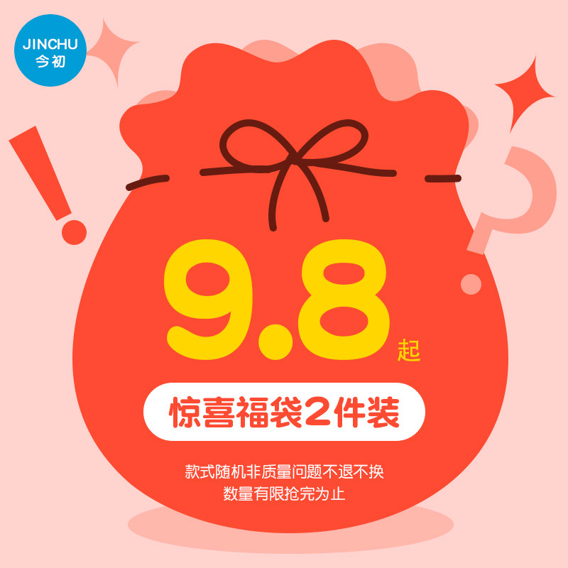 今初超值惊喜福袋两件装