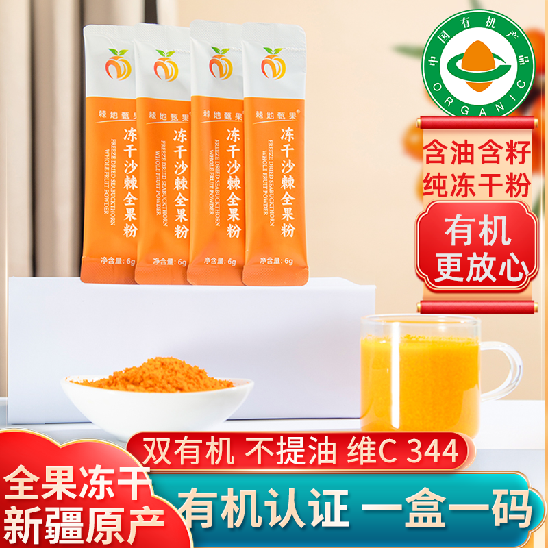 【有机认证】正品新疆全果沙棘冻干粉官方旗舰店含果油籽油沙棘粉