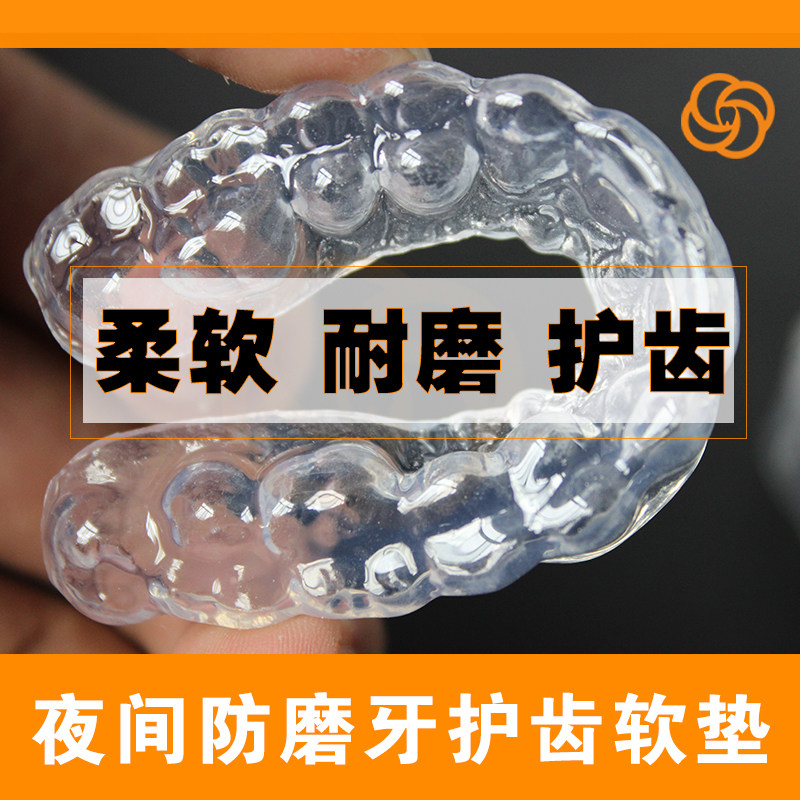 量齿定制防磨牙牙套成人儿童夜间护齿牙套进口硅胶睡觉防磨牙神器