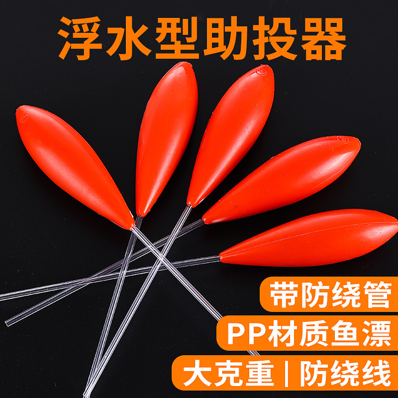 红色黄色大克重带管浮水助投器 路亚海钓远投防缠绕浮漂 渔具配件