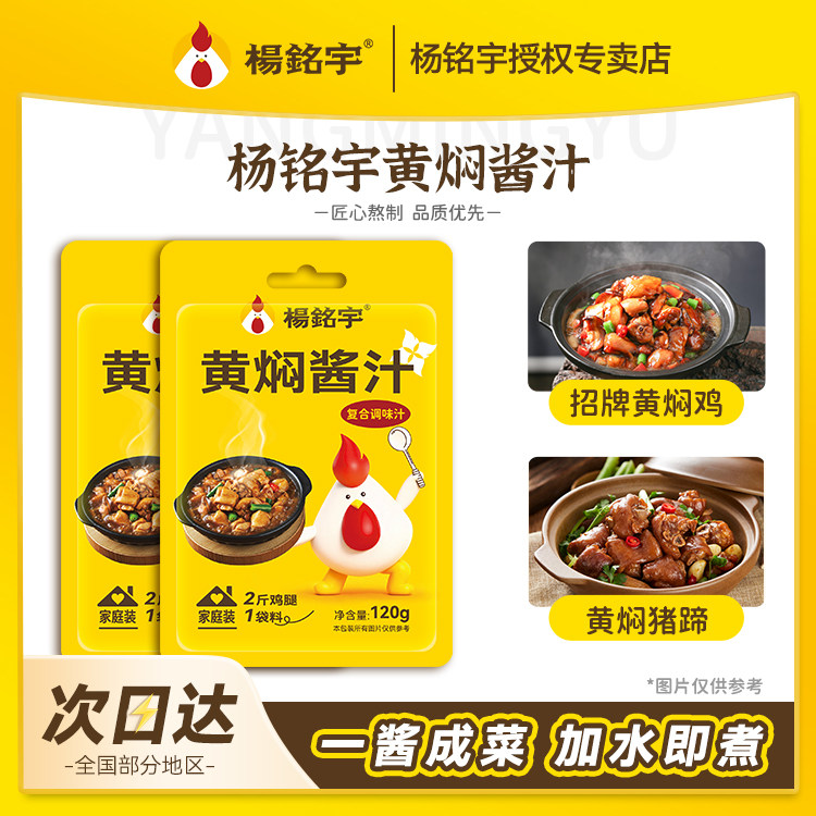 杨铭宇黄焖鸡酱料袋装正宗调味汁焖锅酱料砂锅佐料酱汁调料浓缩